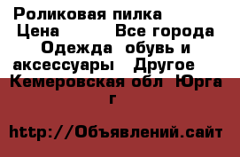 Роликовая пилка Scholl › Цена ­ 800 - Все города Одежда, обувь и аксессуары » Другое   . Кемеровская обл.,Юрга г.